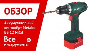 Обзор винтовёрта Metabo BS 12 NiCd