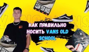 КАК ПРАВИЛЬНО НОСИТЬ VANS OLD SCHOOL