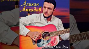 Алихан Амхадов(Вера Ислам)