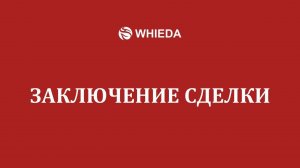 WHIEDA | Заключение сделки | Андрей Бобрышев