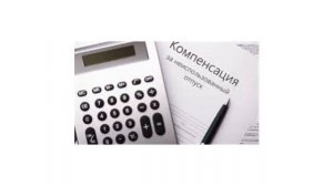 Компенсация за неиспользованный отпуск при увольнении по собственному желанию в 2021 году