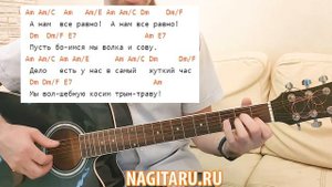 ПЕСНЯ ПРО ЗАЙЦЕВ. Аккорды в Am, разбор, на гитаре