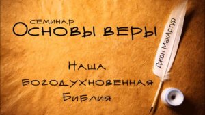 1.Основы веры - Введение в Библию. (пастор Джон Макартур)