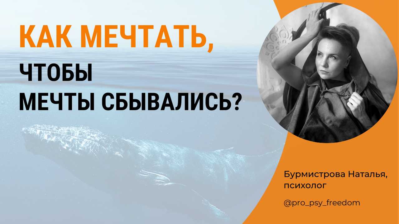 Мечты. КАК МЕЧТАТЬ, ЧТОБЫ МЕЧТЫ СБЫВАЛИСЬ? Как осуществить мечту?| Психолог Бурмистрова Наталья