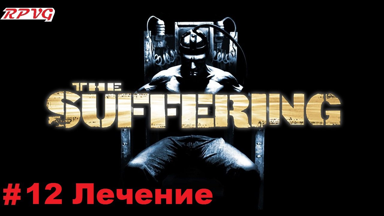 Прохождение The Suffering - Серия 12: Лечение [Финал]