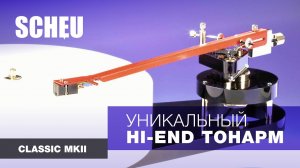 SCHEU CLASSIC MKII - уникальный Hi-End тонарм