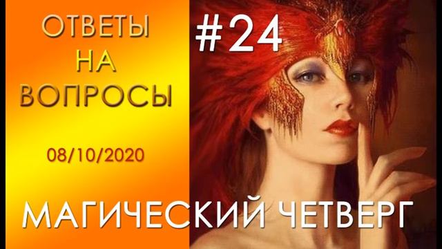 Ответы на вопросы о Магии и Жизни смотреть онлайн