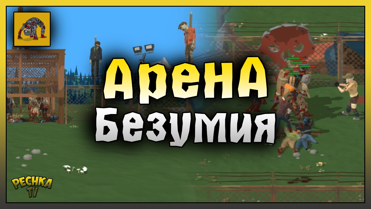 БЕЗУМНАЯ АРЕНА И СУПЕР НАГРАДЫ! СОБРАЛ И ОБКАТАЛ НОВУЮ МАШИНУ! Zombie Forest 3: Underground