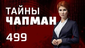 Когда проснется Чингисхан. Выпуск 499 (21.03.2019). Тайны Чапман.