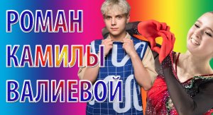 Роман Камилы Валиевой