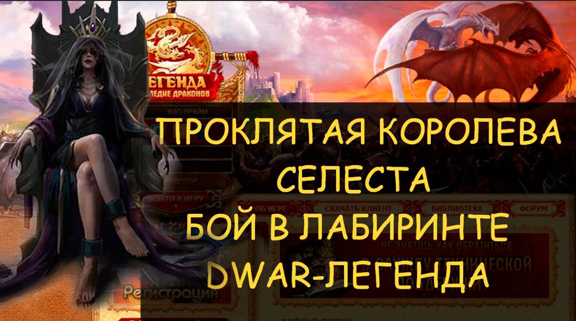 ✅ Dwar/Двар - Проклятая королева Селеста - как победить в лабиринте/ Легенда Наследие Драконов