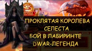 ✅ Dwar/Двар - Проклятая королева Селеста - как победить в лабиринте/ Легенда Наследие Драконов