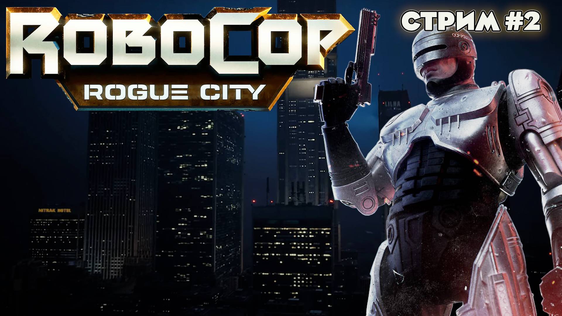 ИДЁМ ЗА ПЕПЛОМ НА СКОТОБОЙНЮ ROBOCOP: ROGUE CITY.