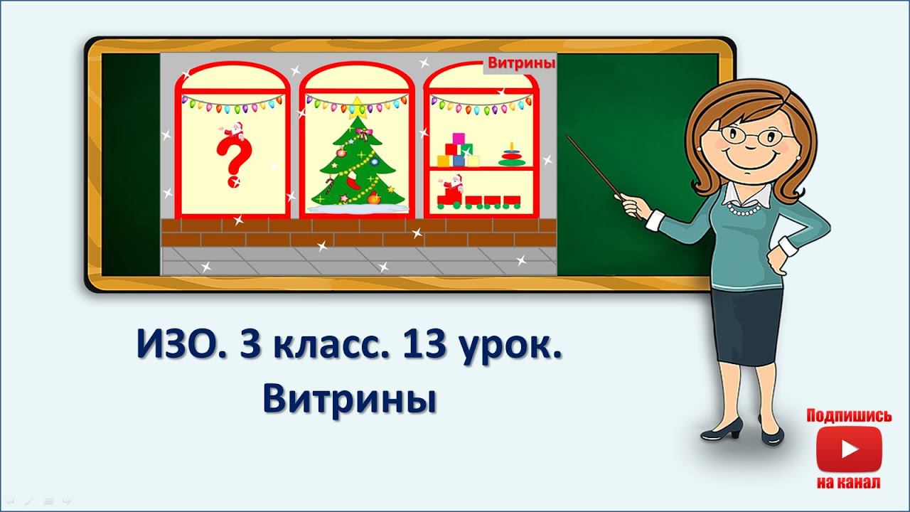 3 кл.ИЗО.13 урок. Витрины