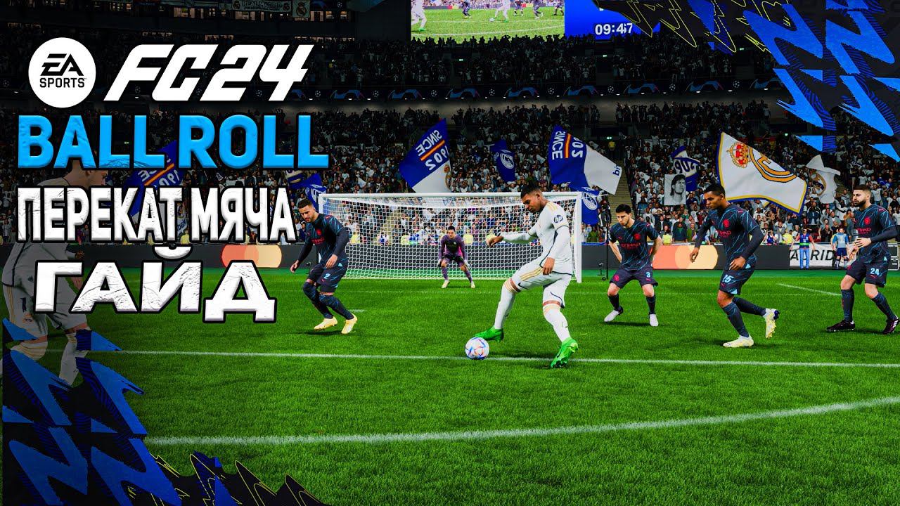 КАК ДЕЛАТЬ ПЕРЕКАТ МЯЧА/BALL ROLL В EA FC 24/25