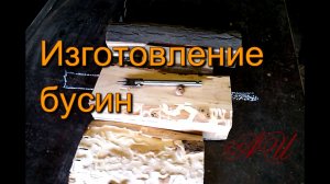 Ч.2. Процесс изготовления бусин.mp4