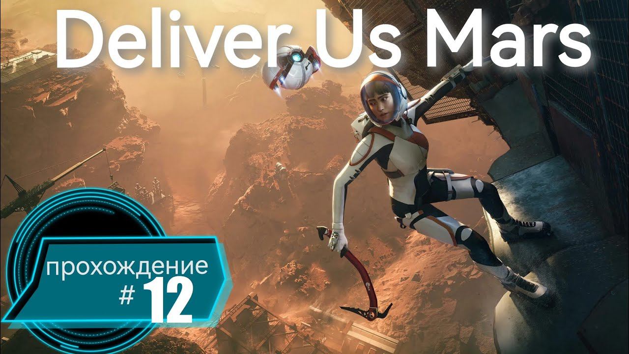 Тайны игры DELIVE US MARS. Часть #12 #пк  #ps5  #gaming  #deliverusmars  #прохождение