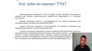 ТТН | Как заполнить ТТН? | Что такое ТТН | Кто заполняет ТТН