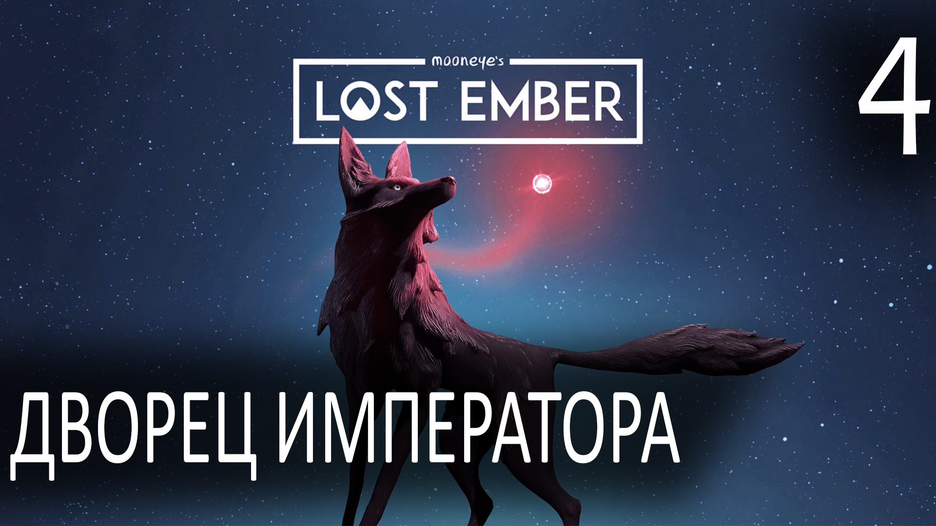 Дворец императора ► Lost Ember #4