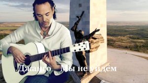 Джанго ( Мы не уйдем ) Защитникам Донбасса