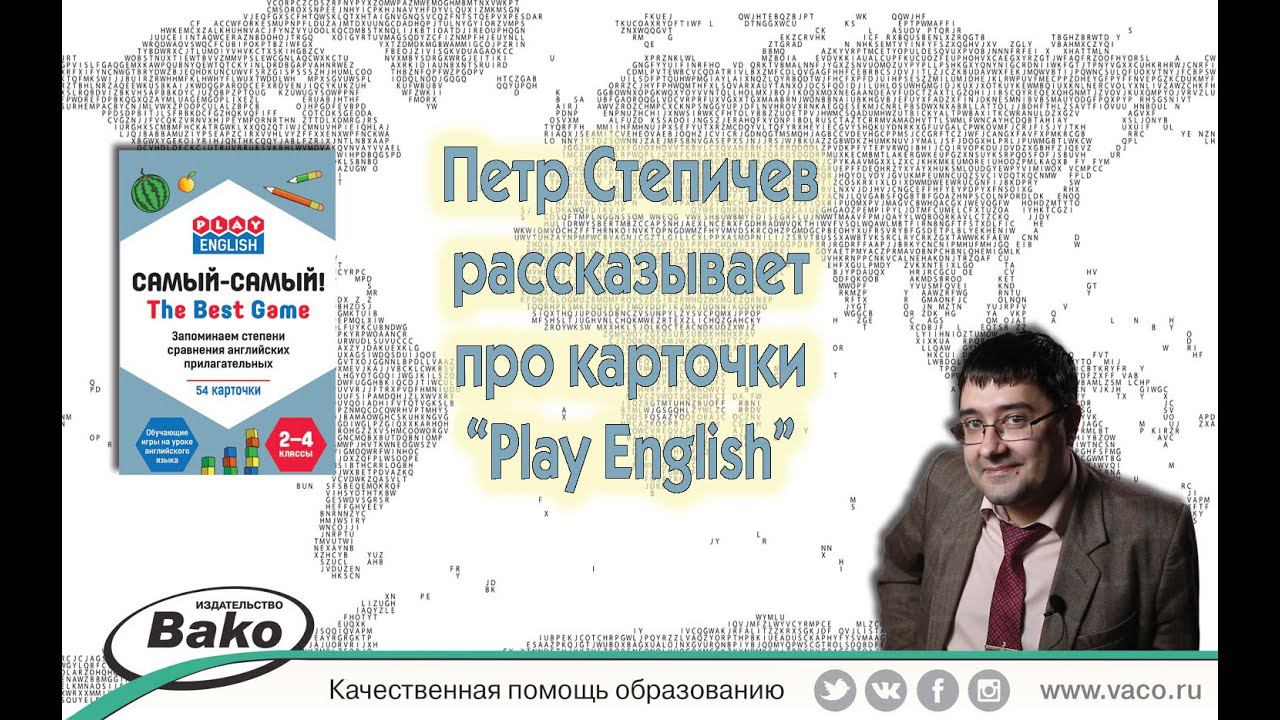 Пётр Степичев и его карточки "Самый-самый" из серии "Play English"