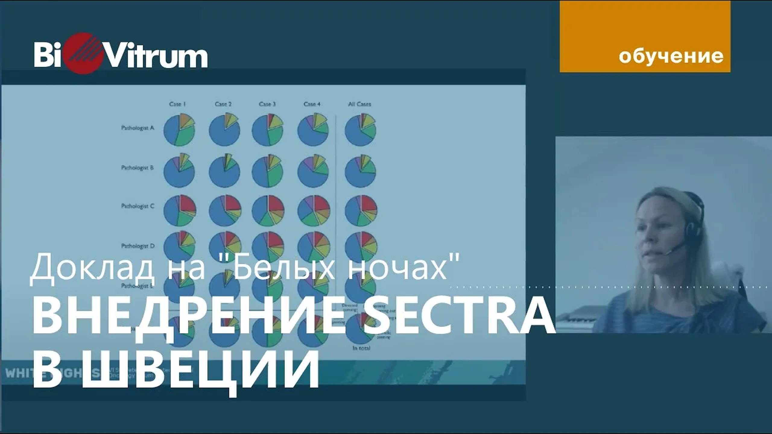 Цифровизация в медицине Швеции: опыт Sectra