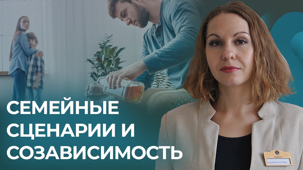 Вебинар: "Семейные сценарии и созависимость"