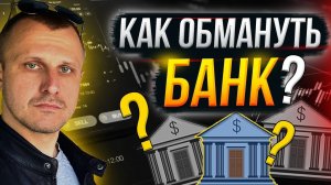 Как легально обмануть ЛЮБОЙ банк???