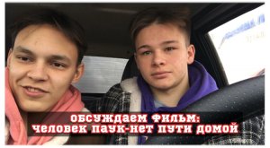 Обсуждение фильма, Человек Паук-Нет пути домой