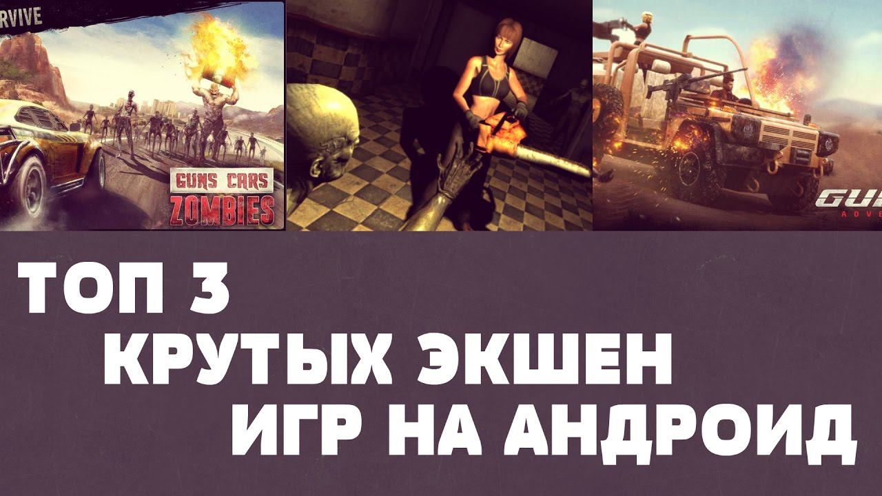 ТОП 3 КРУТЫХ ЭКШЕН ИГР НА АНДРОИД №50 (Top 3 android games) смотреть онлайн
