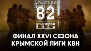 XXVI ФИНАЛ КРЫМСКОЙ ЛИГИ КВН | 28.11.2022