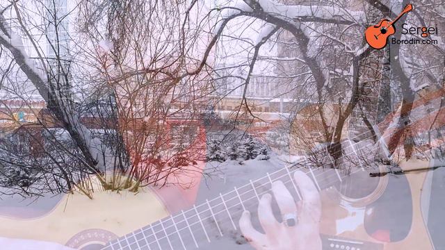 Февральский снегопад  - инструментальная гитарная музыка Сергея Бородина