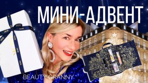 ADVENT Dior 2022 Адвент Распаковка Beauty Granny