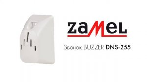 Звонок электромеханический ZAMEL BUZZER DNS-255