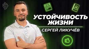 Устойчивость жизни