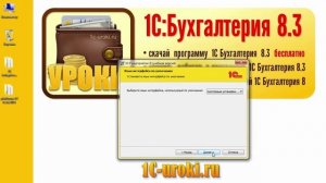 1С Бухгалтерия 8 3. Где скачать и как установить? БЕСПЛАТНО!