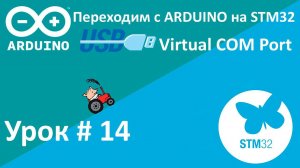 STM32 Virtual COM Port. О ценах на МК. Что делать дальше? Урок 14.