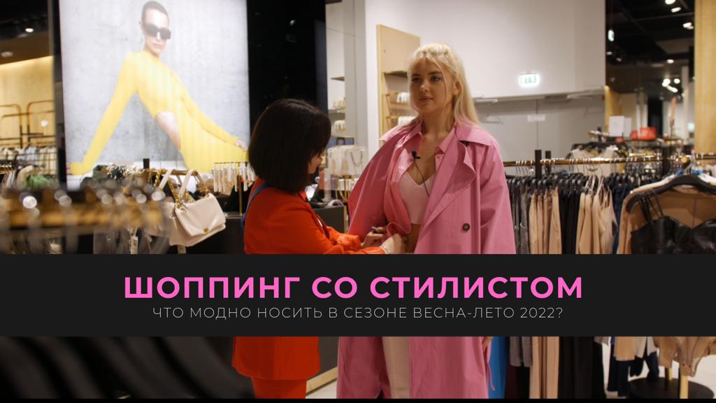 Шоппинг со стилистом. Как быть в тренде? Что модно в этом сезоне? Где брать идеи для образов? смотреть онлайн