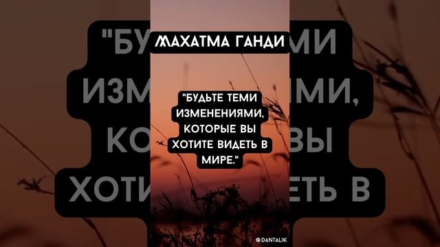 Цитаты - Махатма Ганди #shorts #short #shortvideo #вдохновение #мотивация #ганди