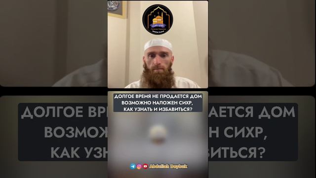 ДОЛГОЕ ВРЕМЯ НЕ ПРОДАЕТСЯ ДОМ ВОЗМОЖНО НАЛОЖЕН СИХР, КАК УЗНАТЬ И ИЗБАВИТЬСЯ?. #abdullahdeybuk