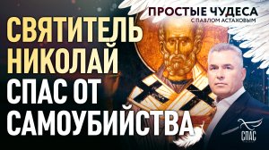 СВЯТИТЕЛЬ НИКОЛАЙ СПАС ОТ САМОУБИЙСТВА. ПРОСТЫЕ ЧУДЕСА