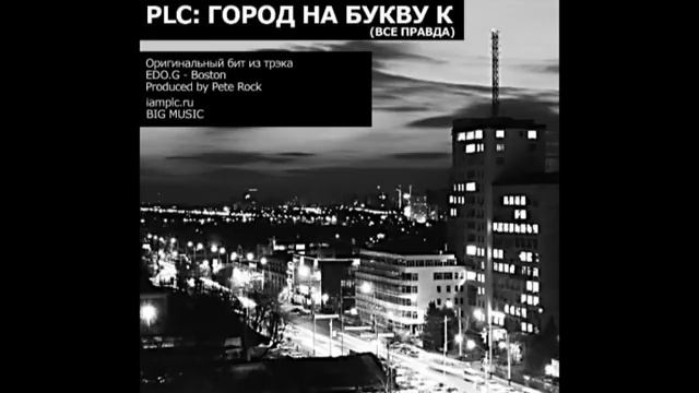 PLC - Город на букву К (Все правда) смотреть онлайн