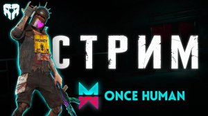 Once Human Прохождение сюжета!