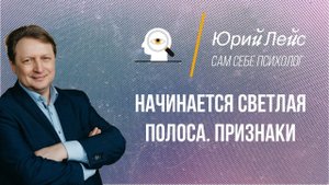 Как найти светлую полосу в жизни?