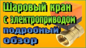 Шаровый кран с электроприводом - Подробный обзор и тест