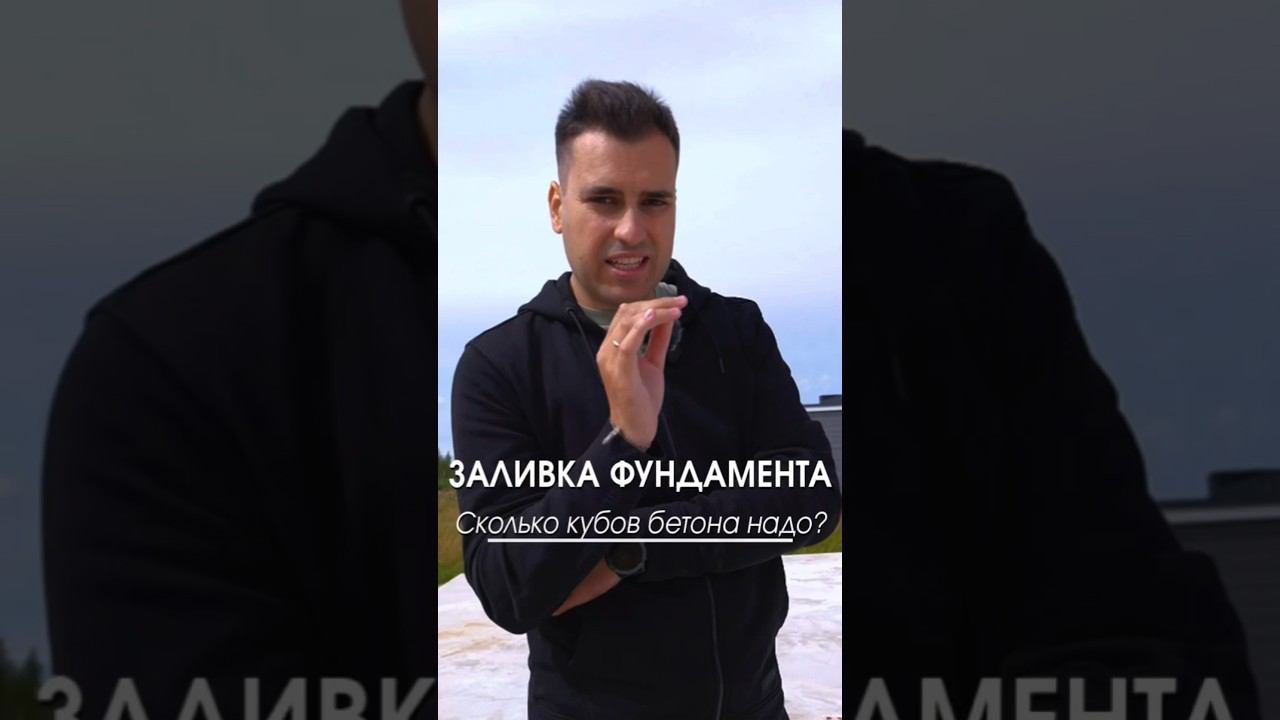 Сколько кубов бетона надо для заливки фундамента? #бетон #фундамент #стройка смотреть онлайн