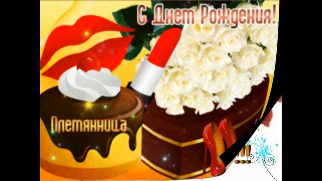 С днём рождения племянница Музыкальная открытка