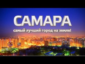 САМАРА. УСАДЬБА ТОЛСТОГО. СКВЕР Э.РЯЗАНОВА. ПИВОВАРЕНЫЙ  ЗАВОД ЖИГУЛИ. #самара #отдых #отдыхвроссии