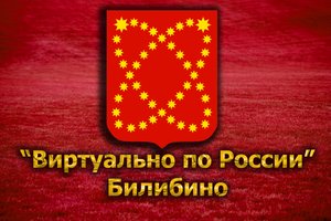 Виртуально по России. 103. город Билибино