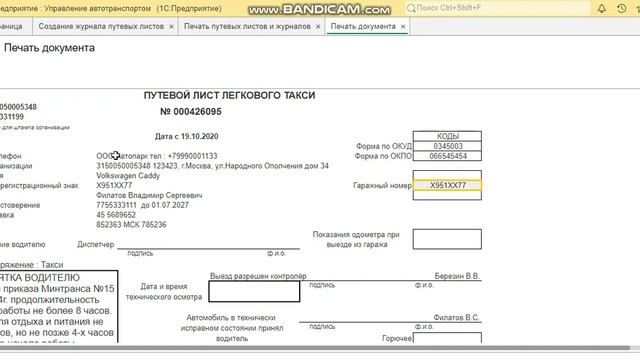 Юдрайвсофт.рф (Групповая печать путевых листов)